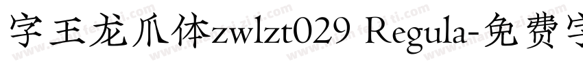 字王龙爪体zwlzt029 Regula字体转换